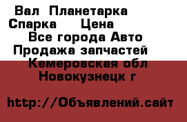  Вал  Планетарка , 51:13 Спарка   › Цена ­ 235 000 - Все города Авто » Продажа запчастей   . Кемеровская обл.,Новокузнецк г.